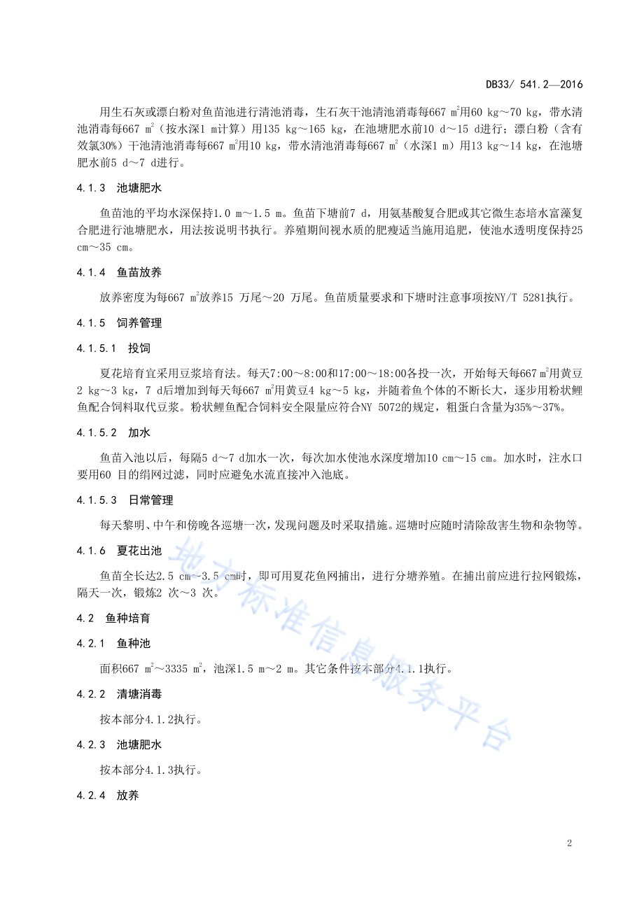 瓯江彩鲤 第2部分：养殖技术规范DB33／T 541.2-2016.pdf_第4页