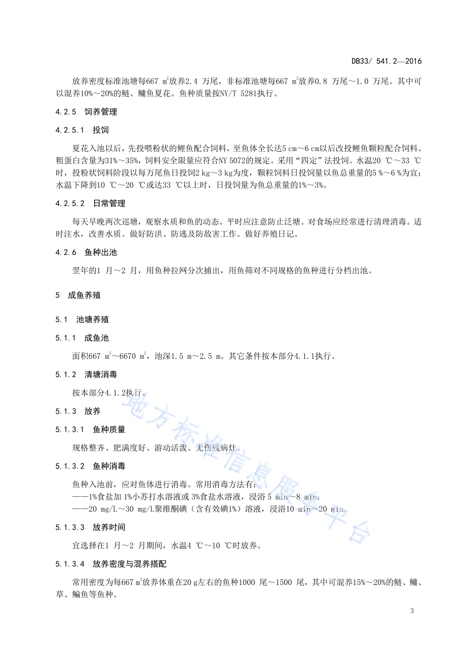 瓯江彩鲤 第2部分：养殖技术规范DB33／T 541.2-2016.pdf_第5页