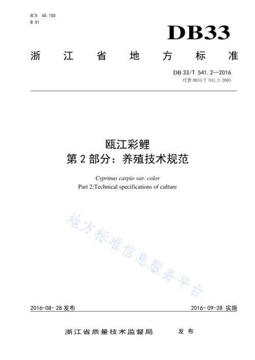 瓯江彩鲤 第2部分：养殖技术规范DB33／T 541.2-2016.pdf
