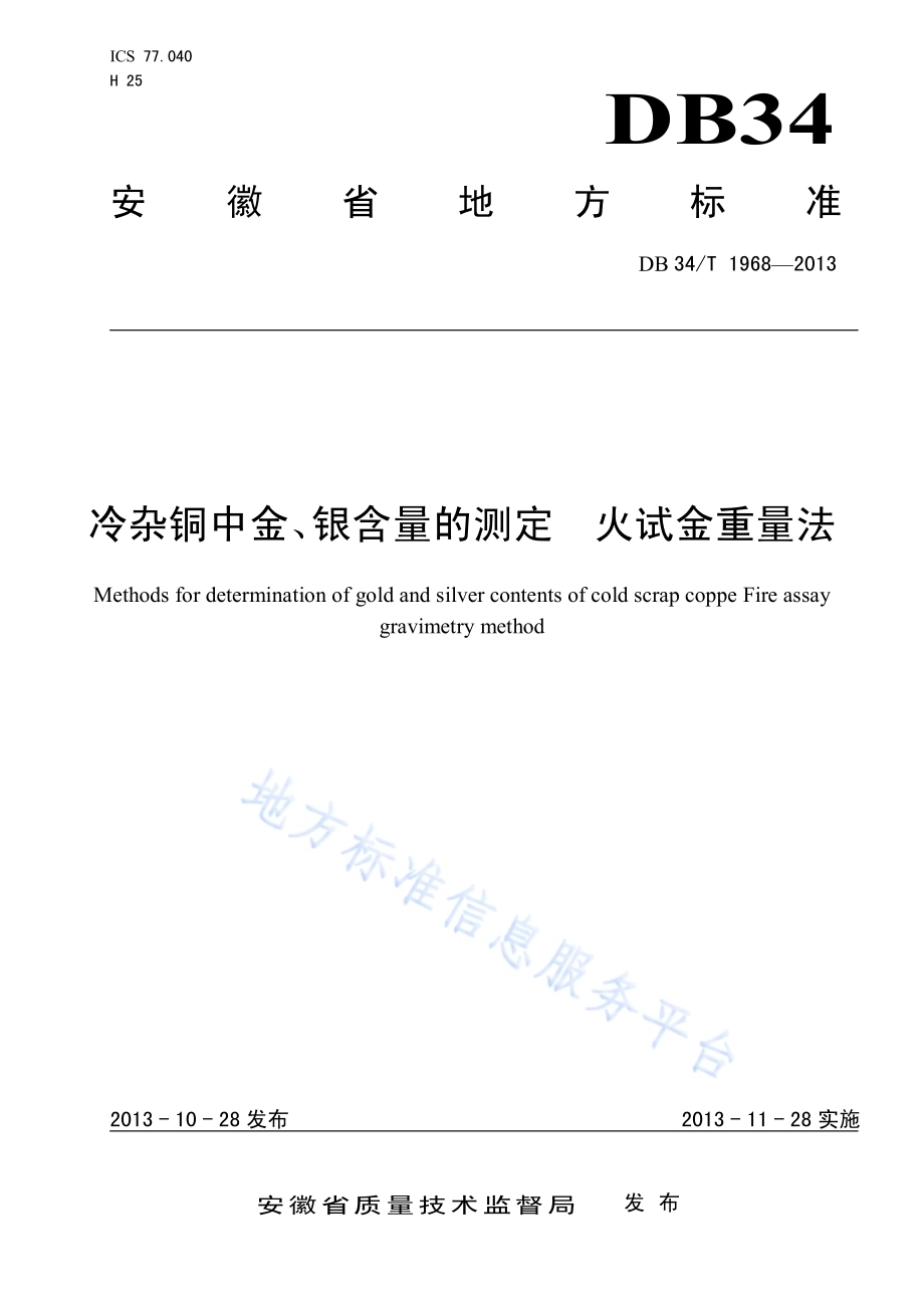 冷杂铜中金、银含量的测定火试金重量法DB34／T 1968-2013.pdf_第1页