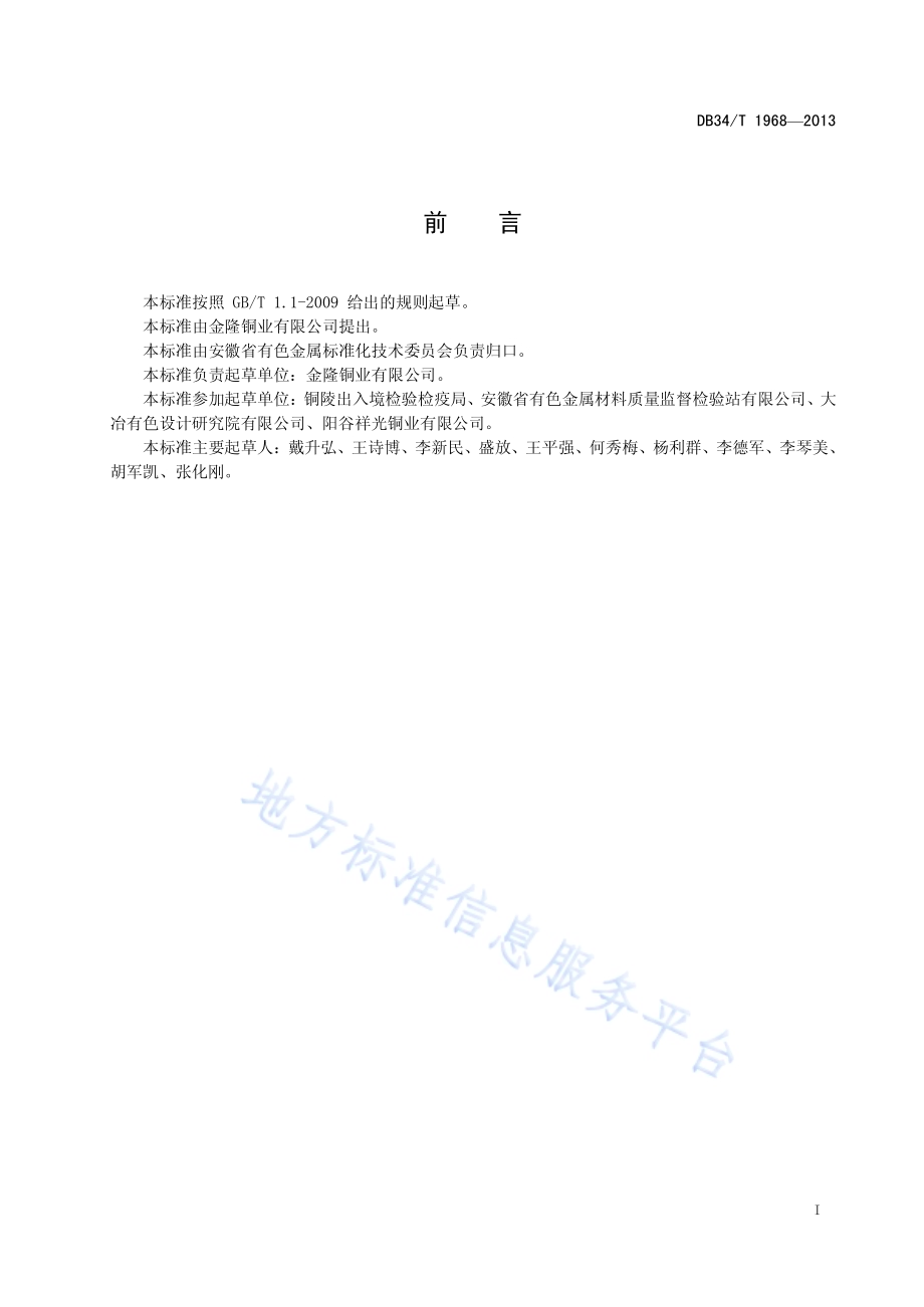 冷杂铜中金、银含量的测定火试金重量法DB34／T 1968-2013.pdf_第3页