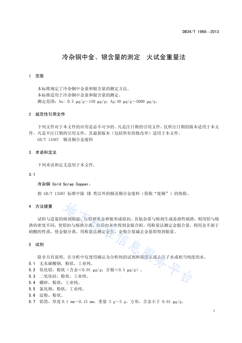 冷杂铜中金、银含量的测定火试金重量法DB34／T 1968-2013.pdf_第5页