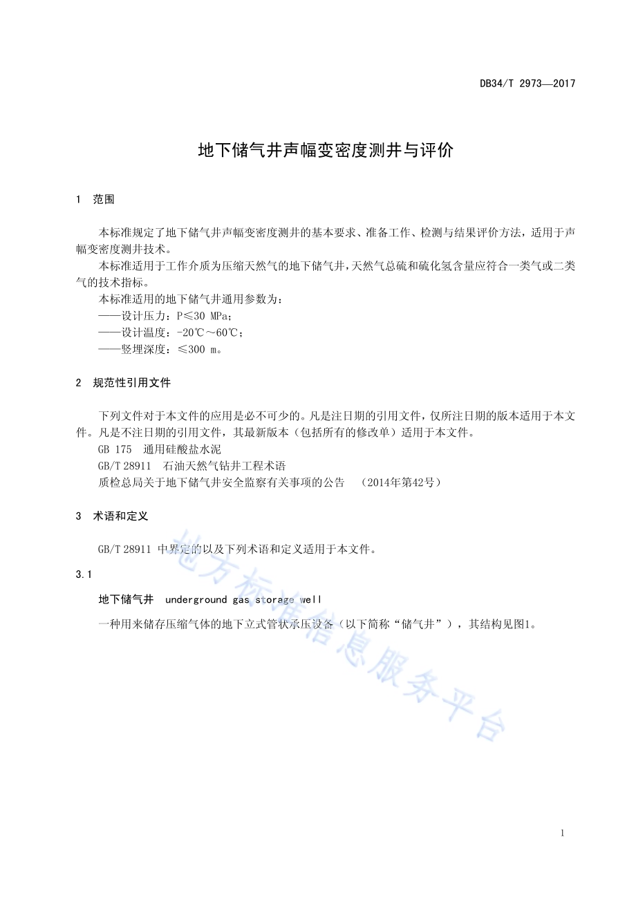 地下储气井声幅变密度测井与评价DB34／T 2973-2017.pdf_第5页