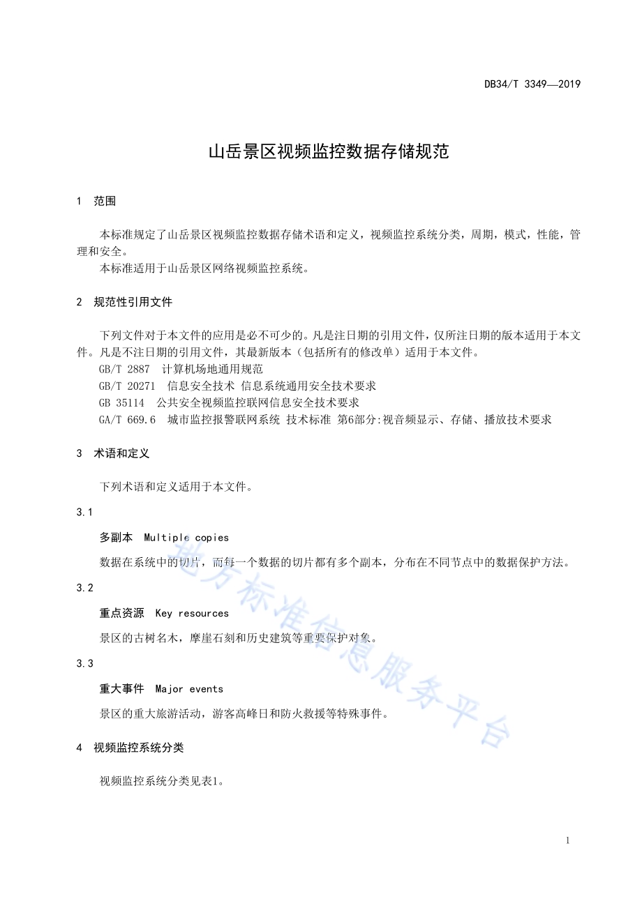 山岳景区视频监控数据存储规范DB34／T 3349-2019.pdf_第5页