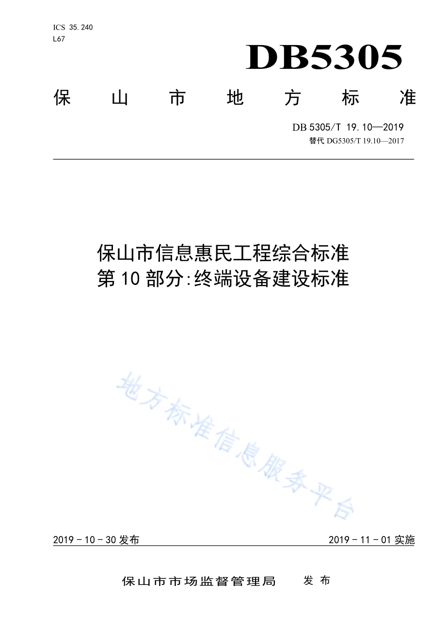 保山市信息惠民工程综合标准第10部分：信息惠民工程终端设备建设标准DB5305／T 19.10-2019.pdf_第1页