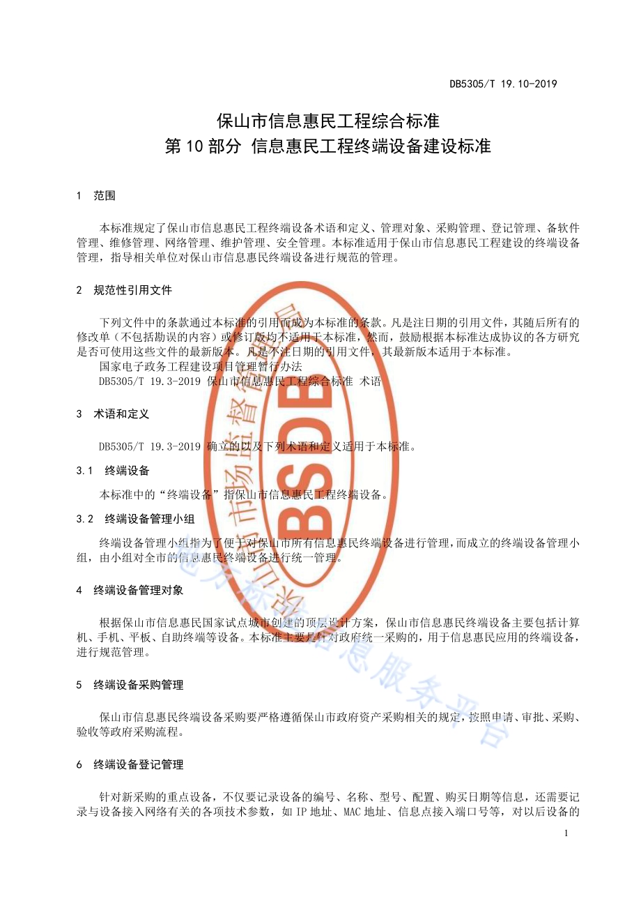 保山市信息惠民工程综合标准第10部分：信息惠民工程终端设备建设标准DB5305／T 19.10-2019.pdf_第3页