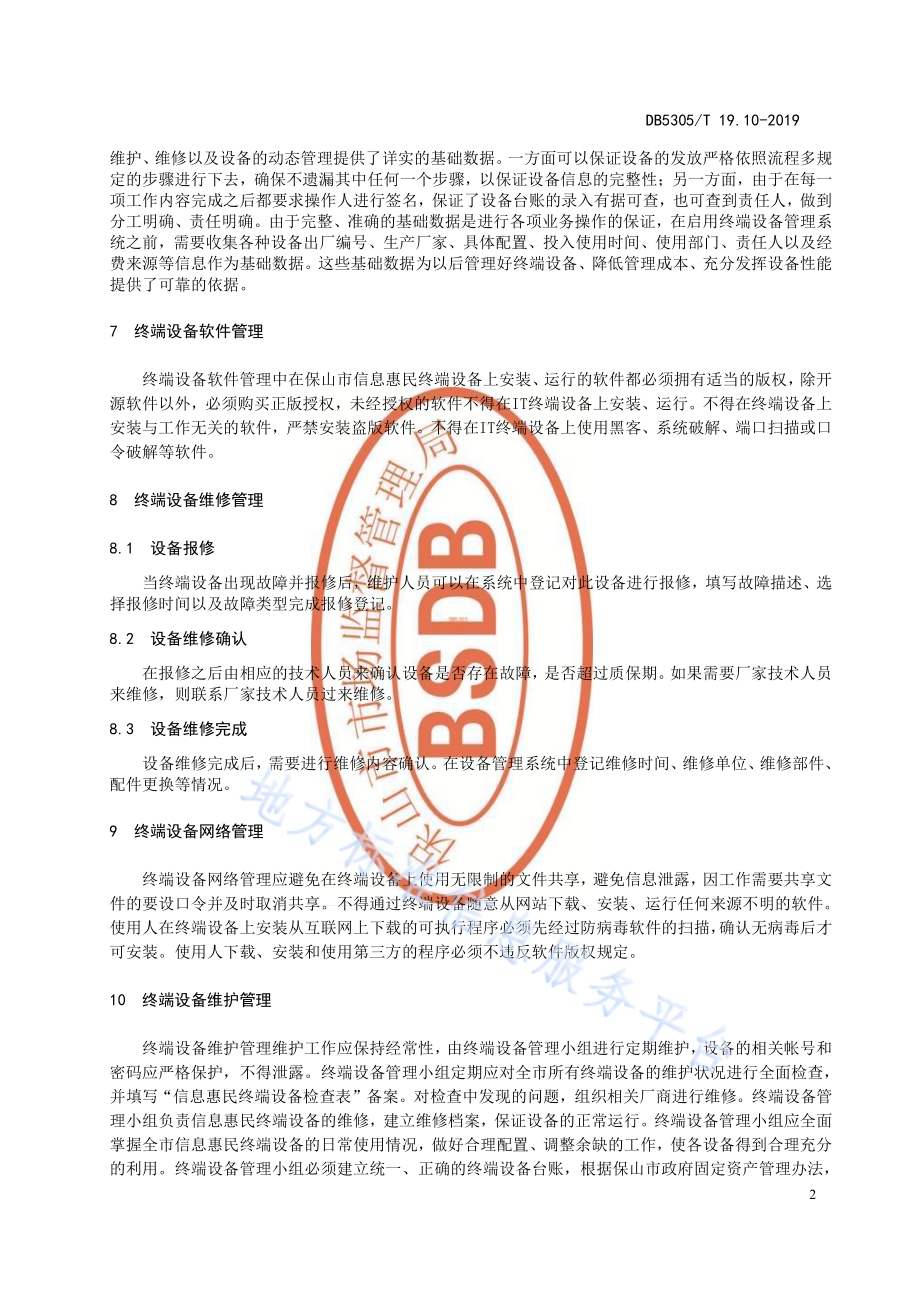 保山市信息惠民工程综合标准第10部分：信息惠民工程终端设备建设标准DB5305／T 19.10-2019.pdf_第4页