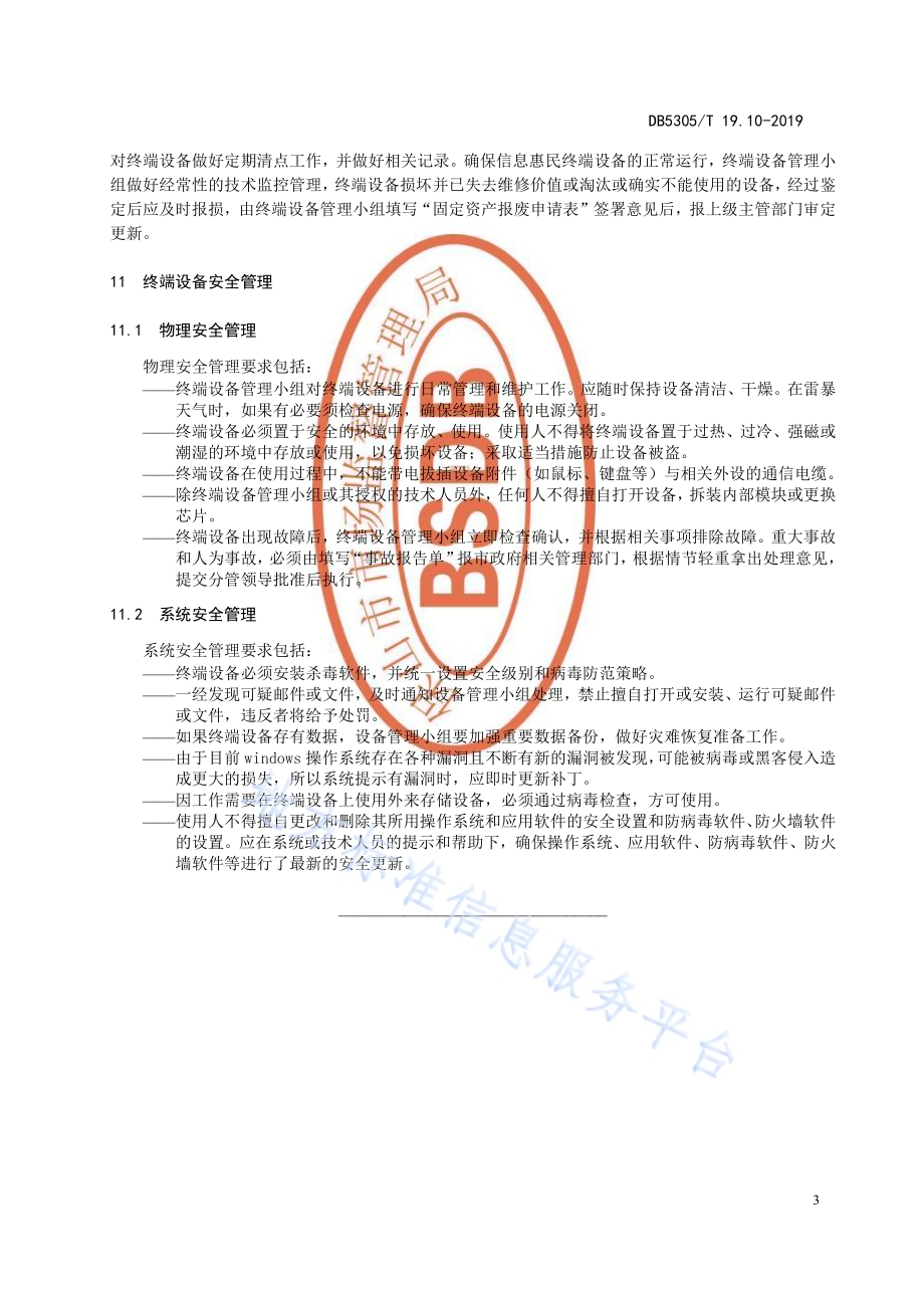 保山市信息惠民工程综合标准第10部分：信息惠民工程终端设备建设标准DB5305／T 19.10-2019.pdf_第5页