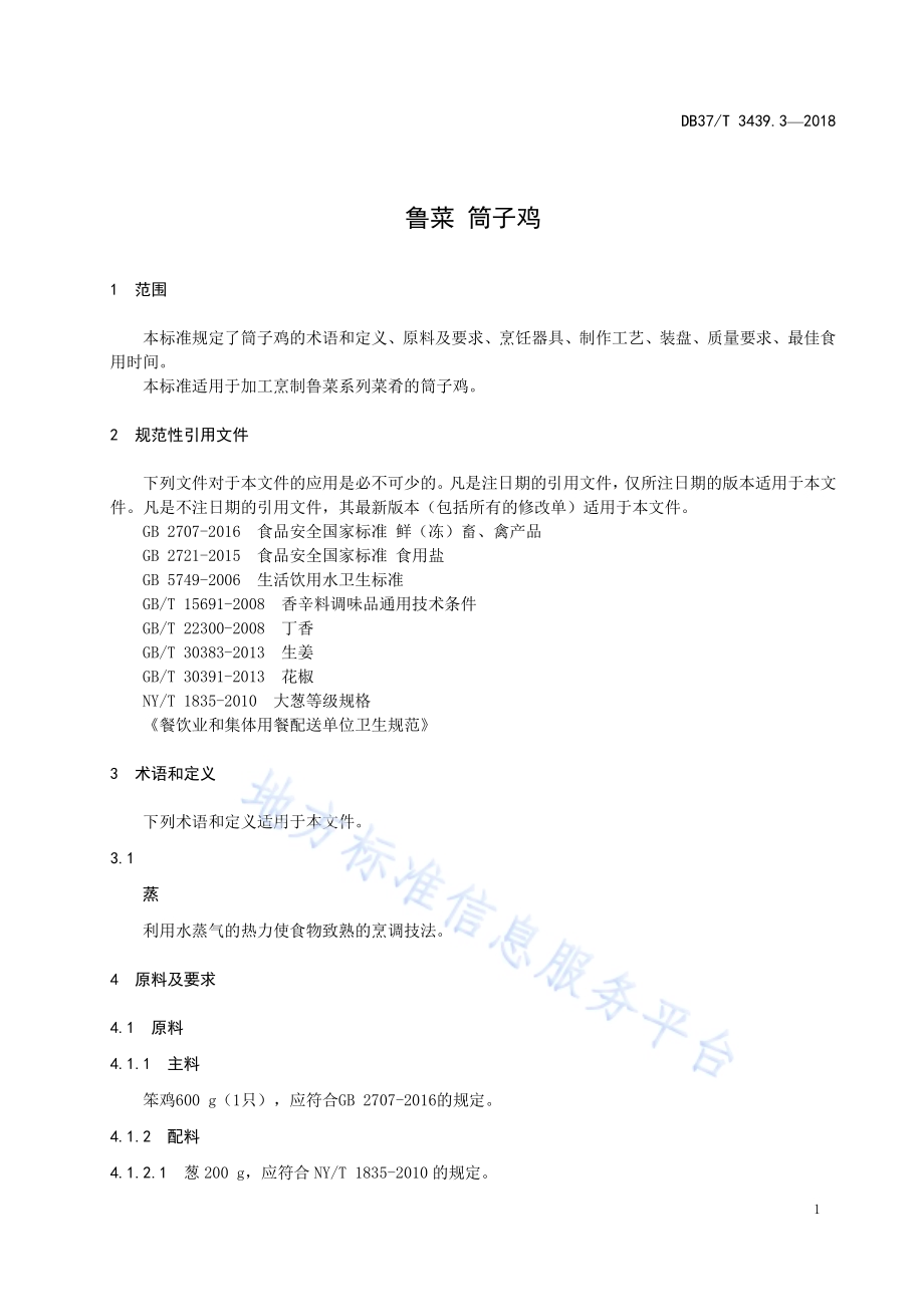 鲁菜 筒子鸡DB37／T 3439.3-2018.pdf_第3页