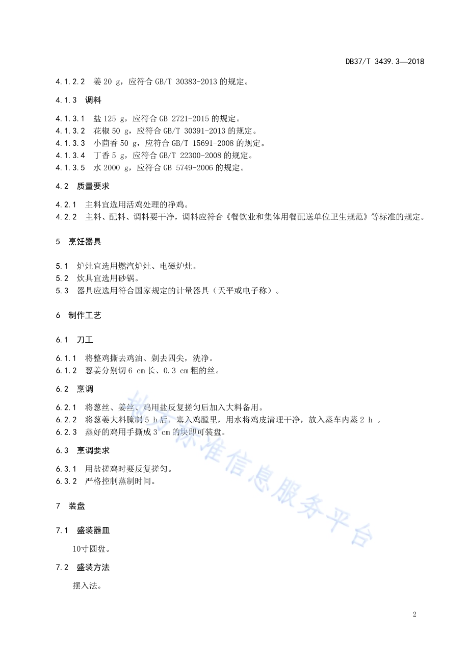 鲁菜 筒子鸡DB37／T 3439.3-2018.pdf_第4页