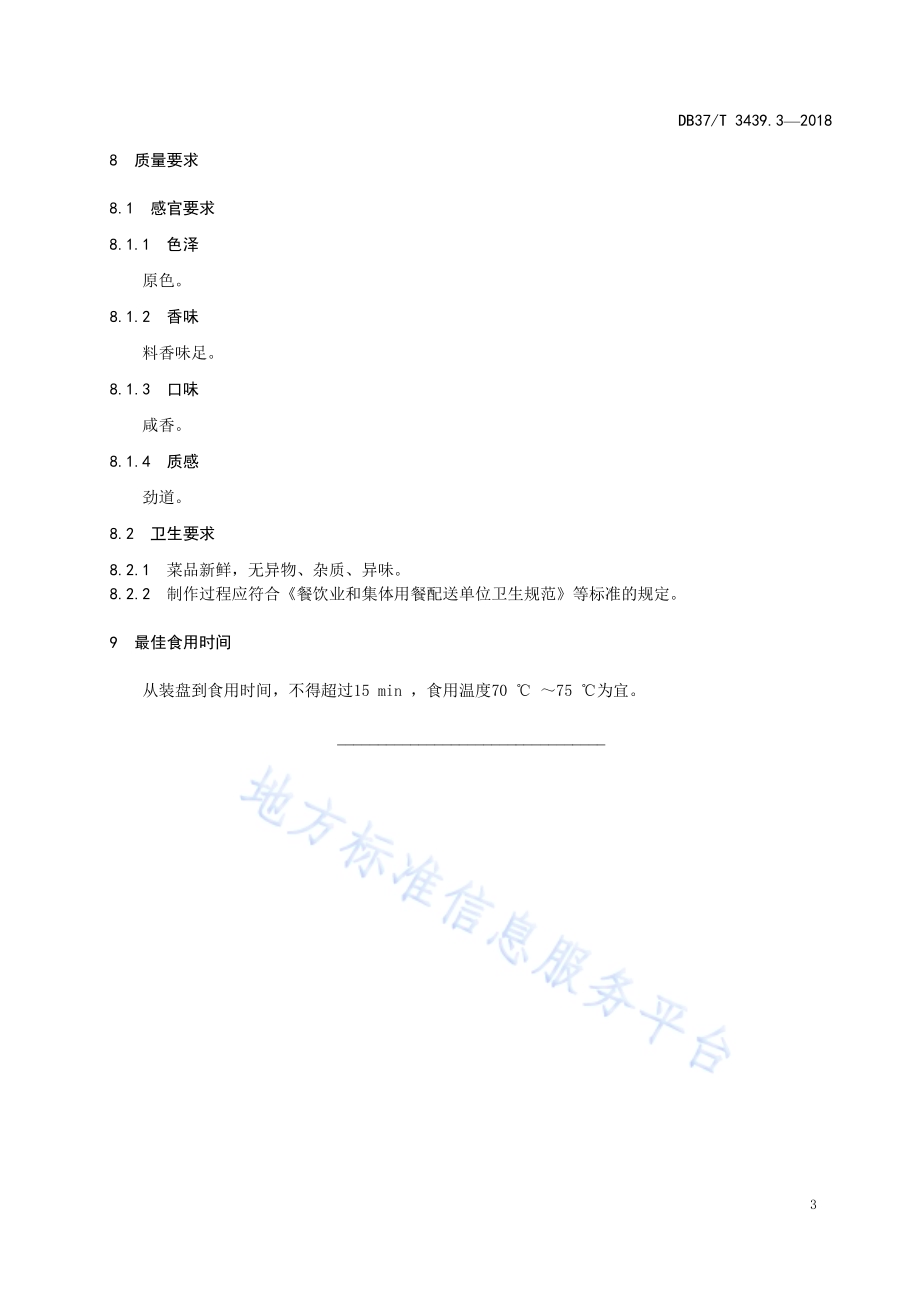 鲁菜 筒子鸡DB37／T 3439.3-2018.pdf_第5页