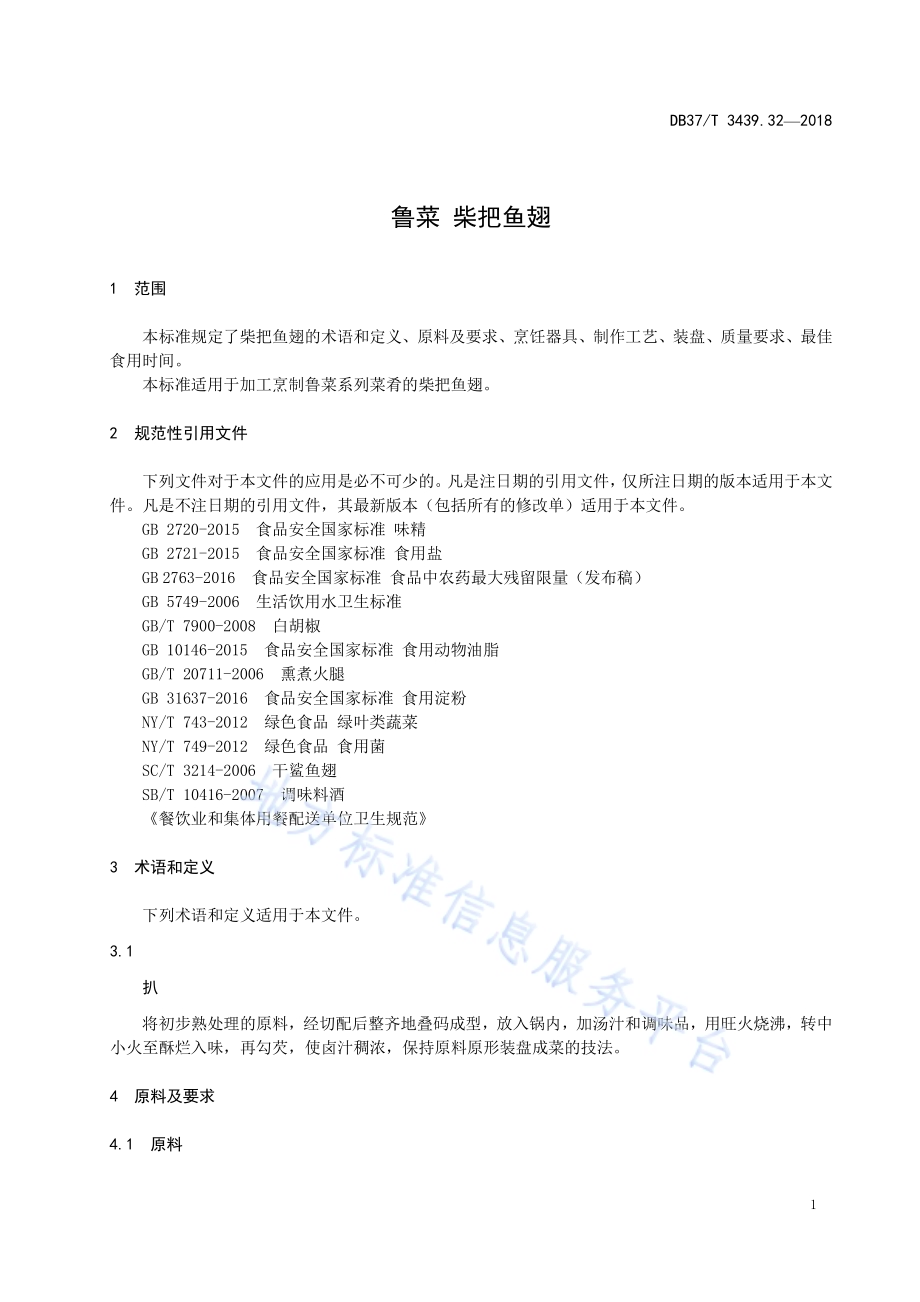 鲁菜 柴把鱼翅DB37／T 3439.32-2018.pdf_第3页