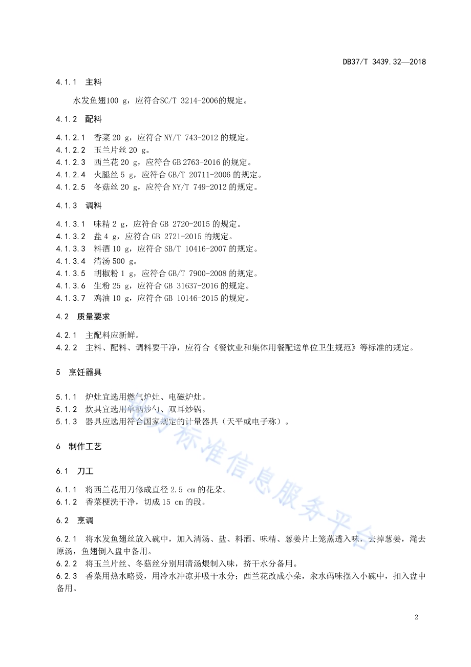 鲁菜 柴把鱼翅DB37／T 3439.32-2018.pdf_第4页