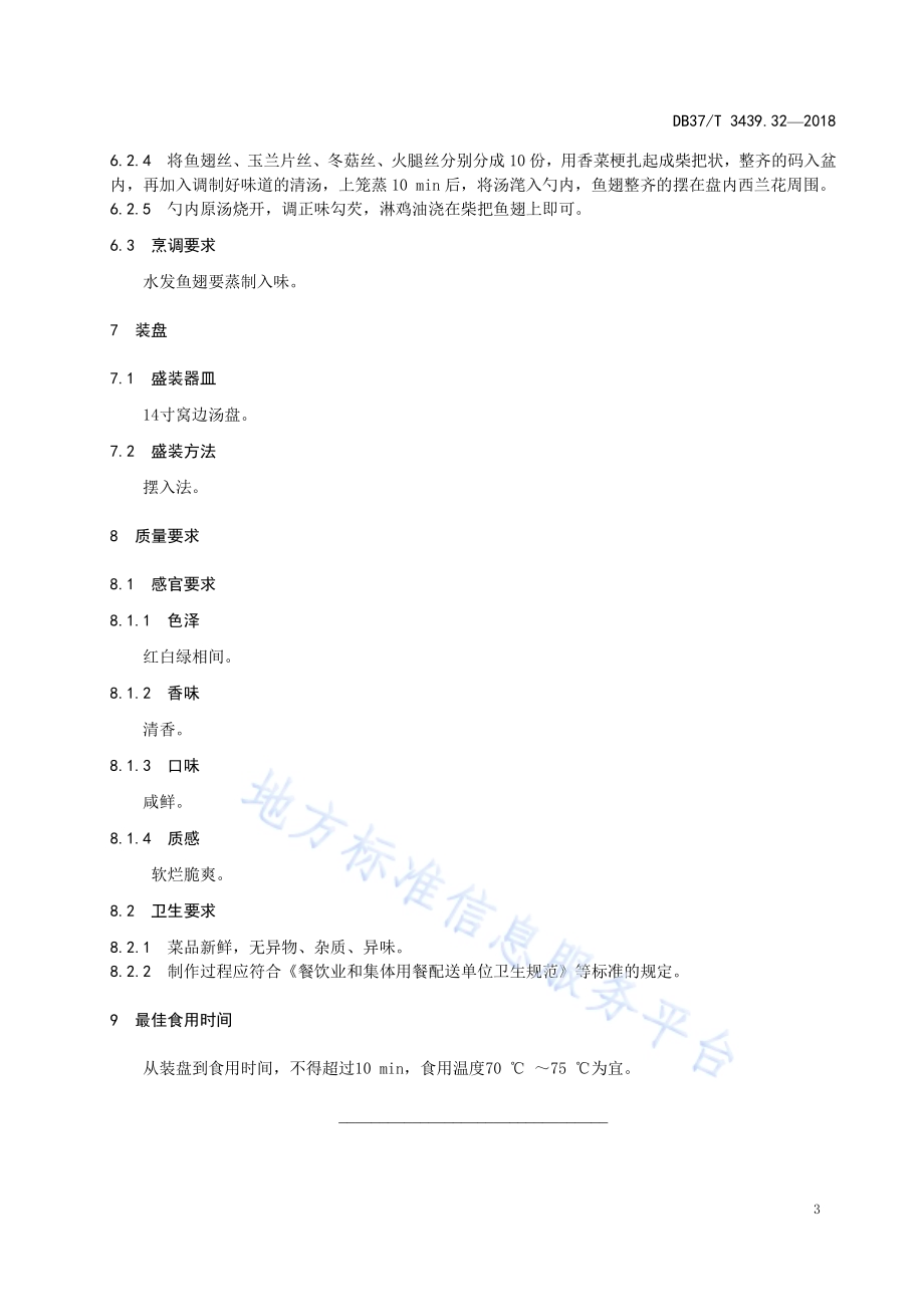 鲁菜 柴把鱼翅DB37／T 3439.32-2018.pdf_第5页