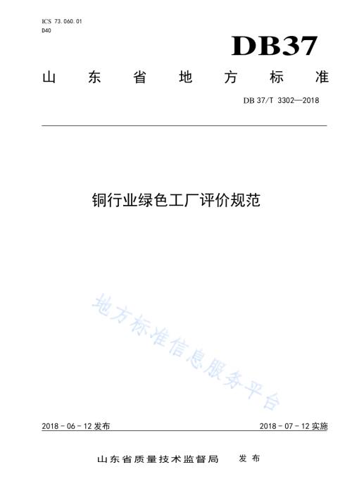 铜行业绿色工厂评价规范DB37／T 3302-2018.pdf