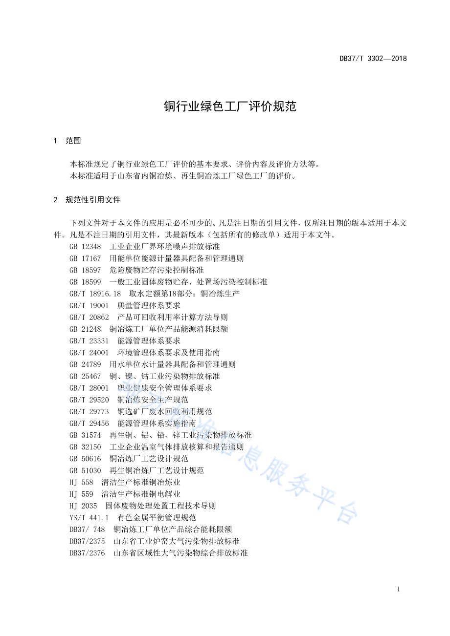 铜行业绿色工厂评价规范DB37／T 3302-2018.pdf_第3页