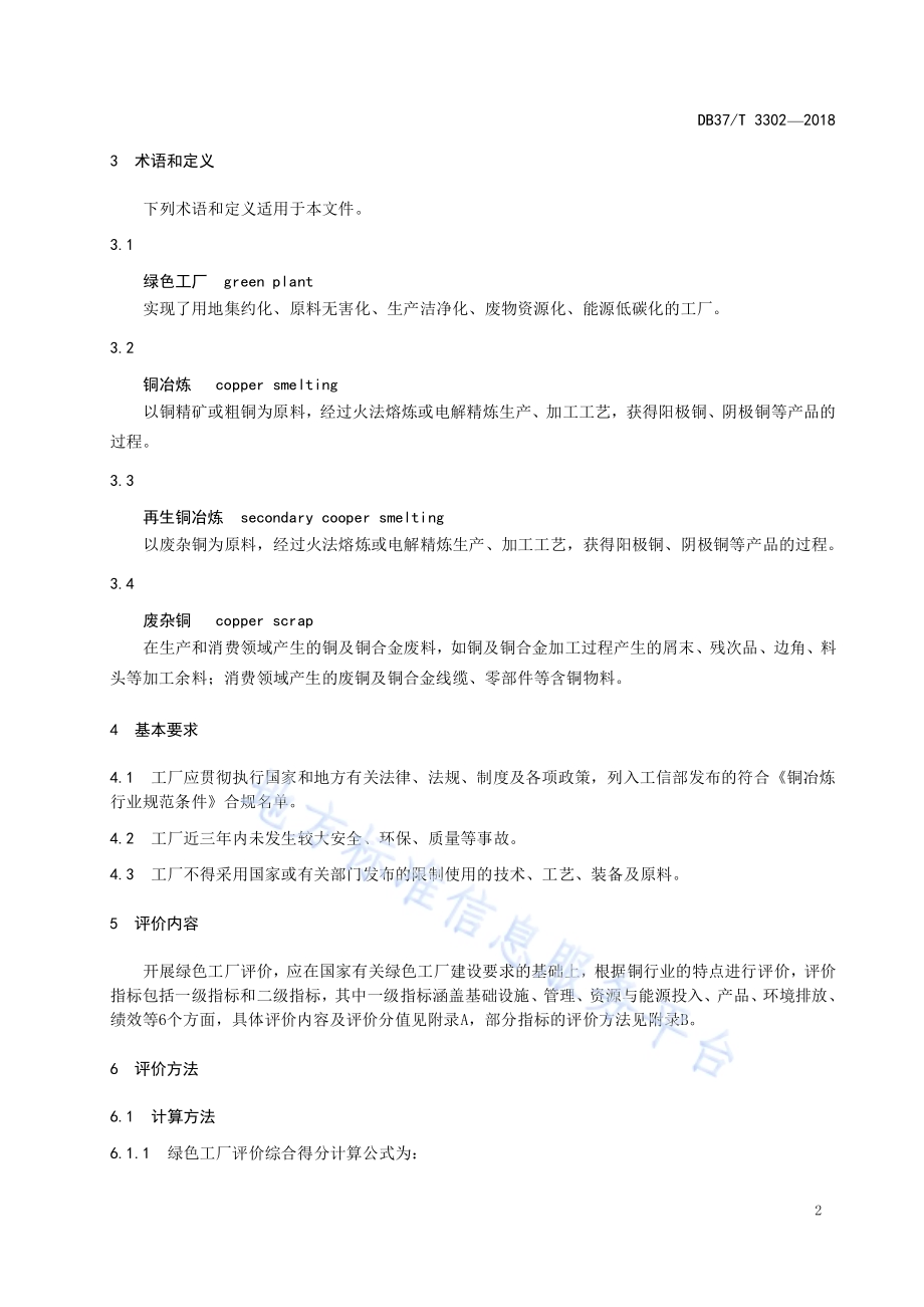铜行业绿色工厂评价规范DB37／T 3302-2018.pdf_第4页