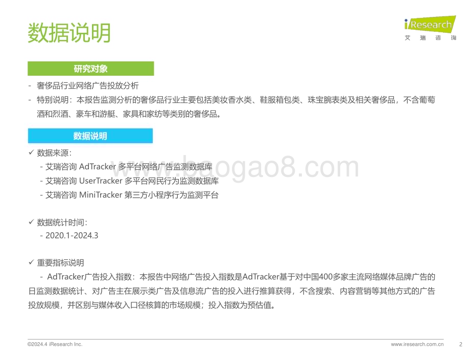 2024426_艾瑞咨询_2024年奢侈品行业网络营销监测报告（33页）.pdf_第2页