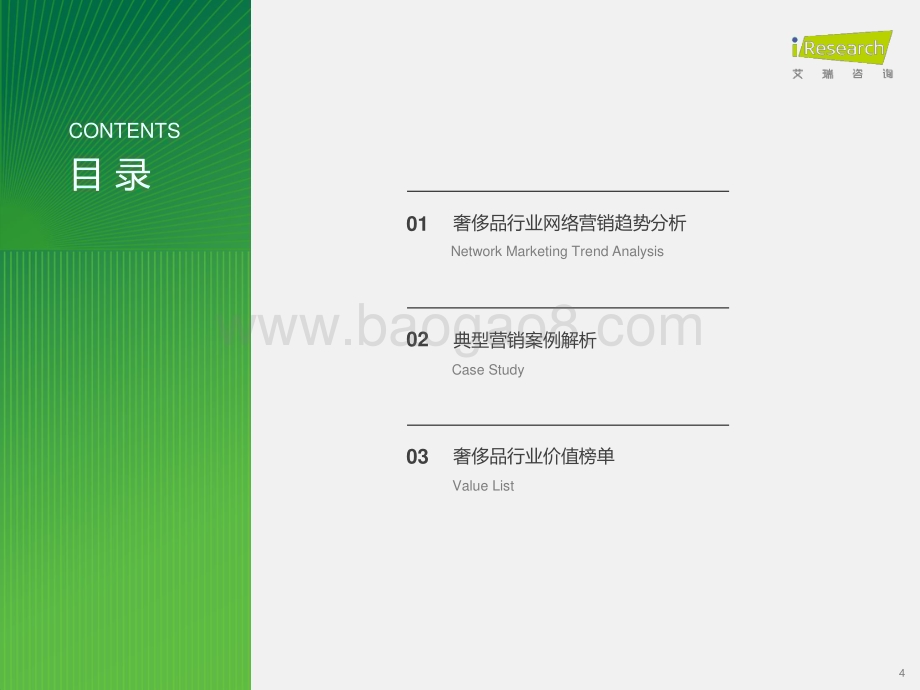 2024426_艾瑞咨询_2024年奢侈品行业网络营销监测报告（33页）.pdf_第4页
