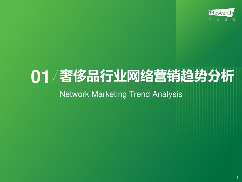 2024426_艾瑞咨询_2024年奢侈品行业网络营销监测报告（33页）.pdf_第5页