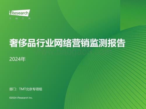 2024426_艾瑞咨询_2024年奢侈品行业网络营销监测报告（33页）.pdf