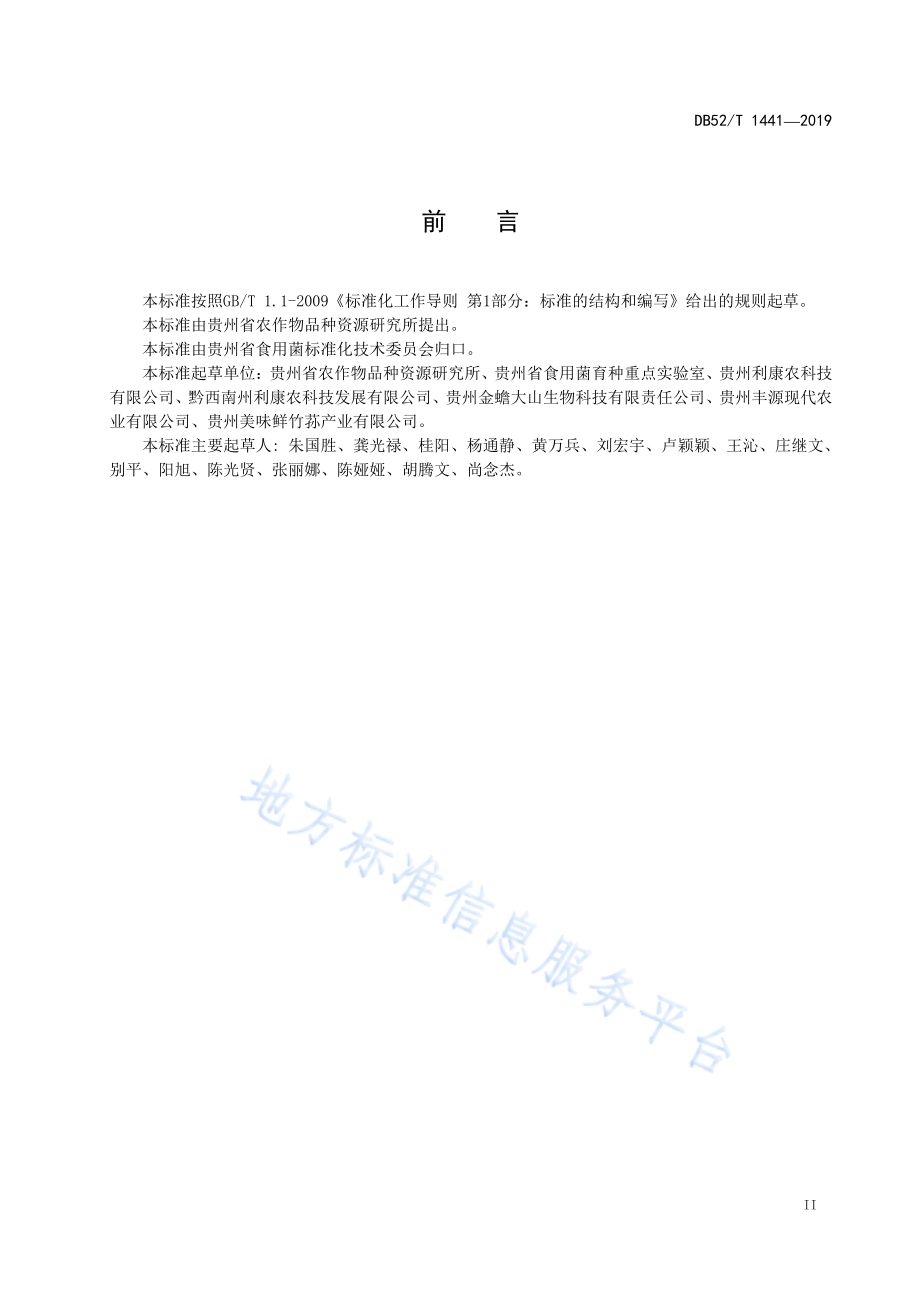 红托竹荪菌棒生产技术规程DB52／T 1441-2019.pdf_第5页