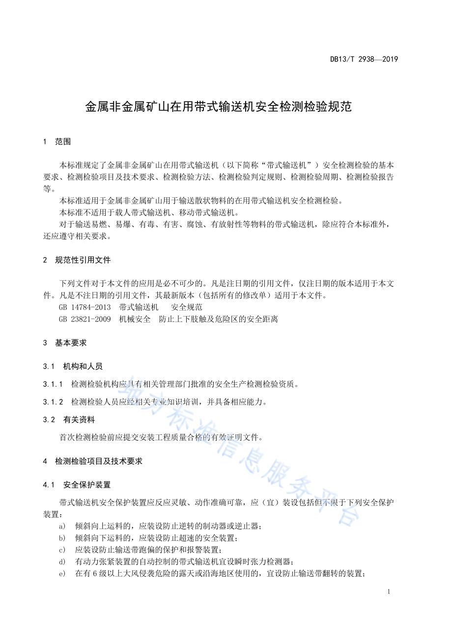 金属非金属矿山在用带式输送机安全检测检验规范DB13／T 2938-2019.pdf_第5页