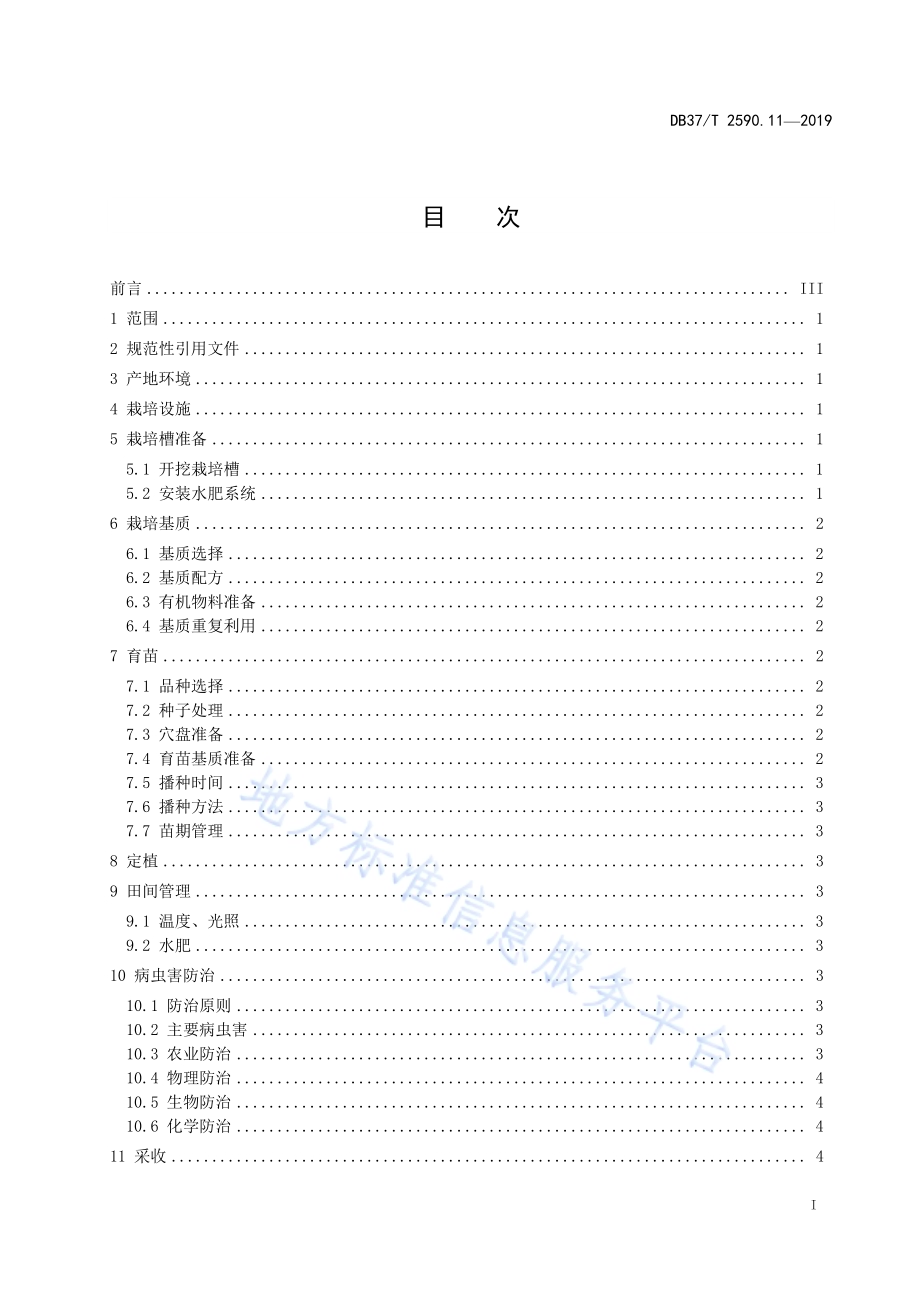 基质栽培技术规程　第11部分：芹菜DB37／T 2590.11-2019.pdf_第2页