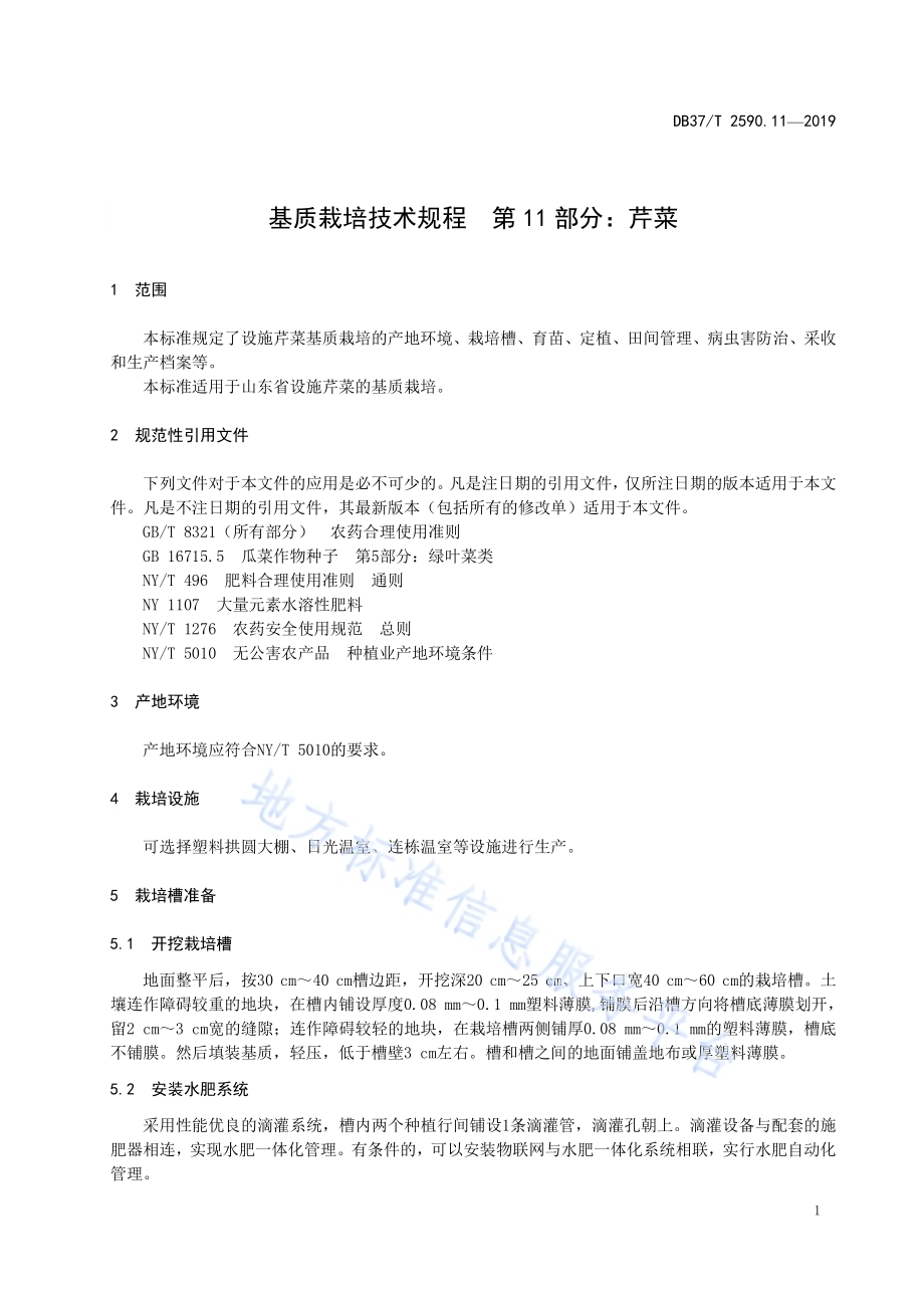 基质栽培技术规程　第11部分：芹菜DB37／T 2590.11-2019.pdf_第5页