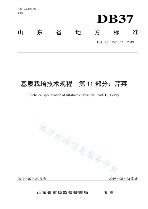 基质栽培技术规程　第11部分：芹菜DB37／T 2590.11-2019.pdf