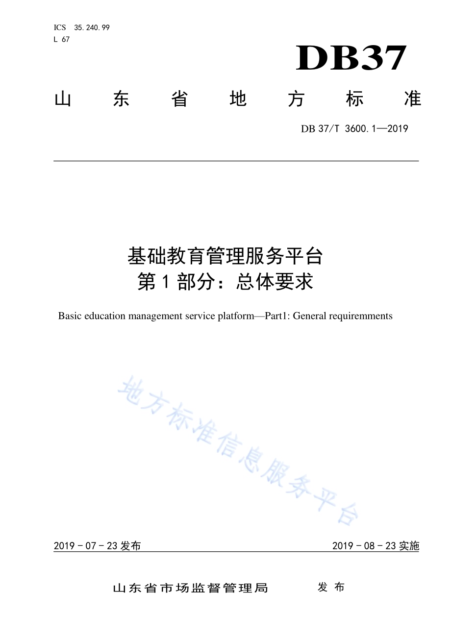 基础教育管理服务平台　第1部分：总体要求DB37／T 3600.1-2019.pdf_第1页