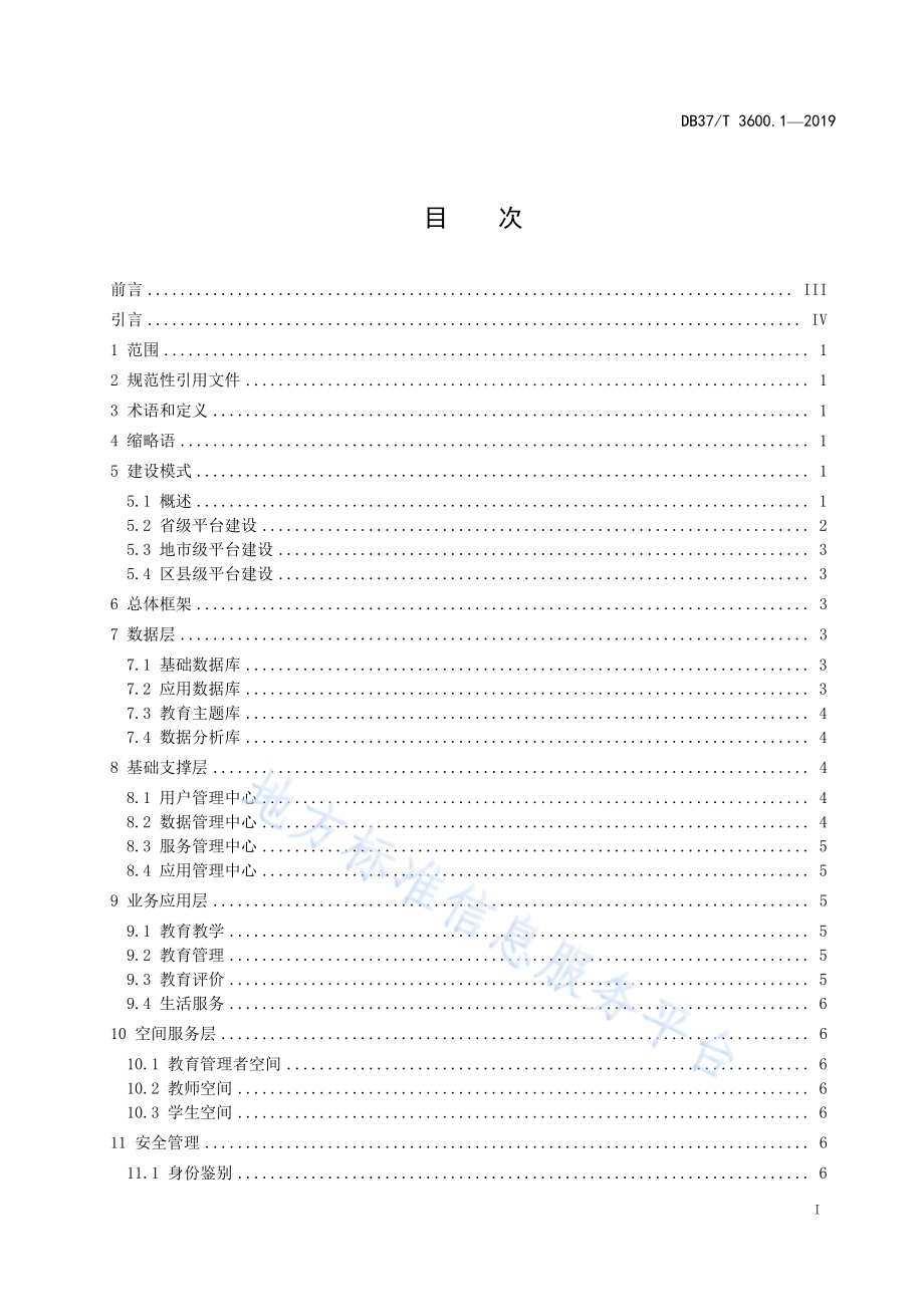 基础教育管理服务平台　第1部分：总体要求DB37／T 3600.1-2019.pdf_第2页