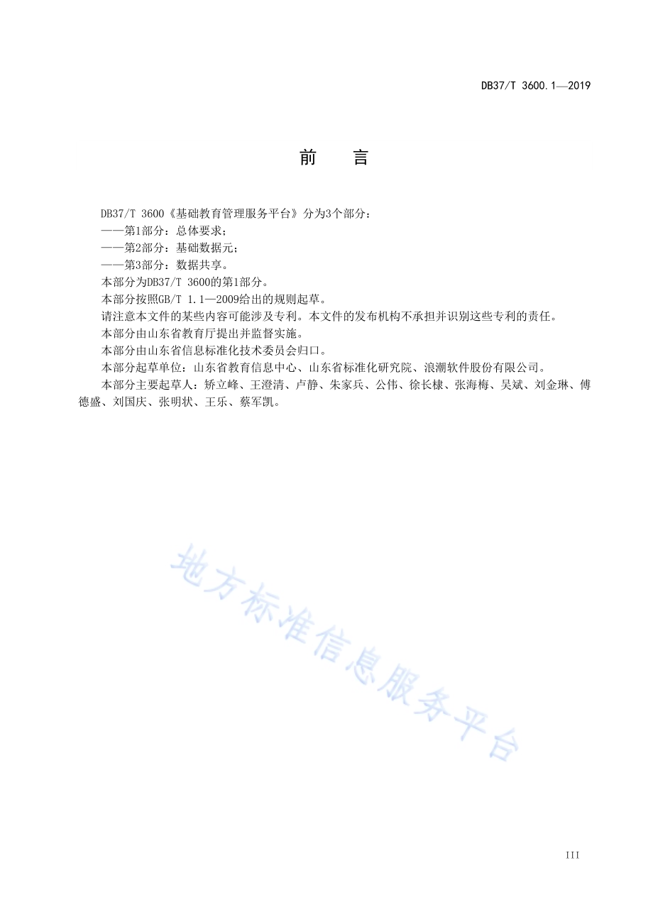 基础教育管理服务平台　第1部分：总体要求DB37／T 3600.1-2019.pdf_第4页