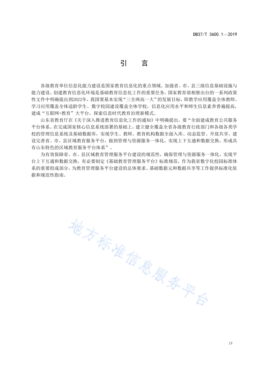 基础教育管理服务平台　第1部分：总体要求DB37／T 3600.1-2019.pdf_第5页