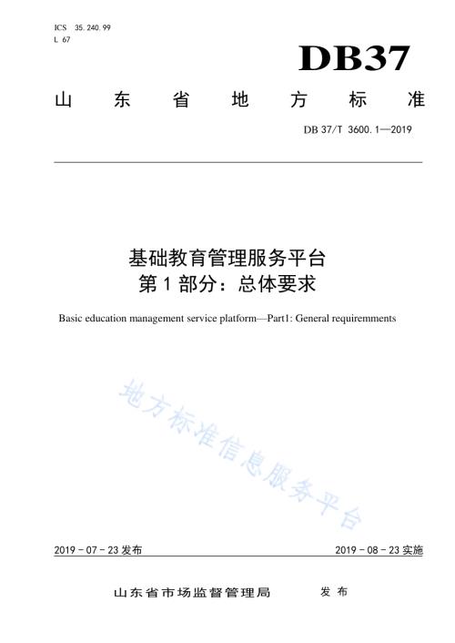 基础教育管理服务平台　第1部分：总体要求DB37／T 3600.1-2019.pdf