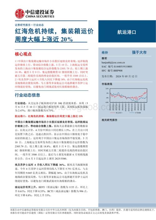20240512_中信建投_航运港口行业动态：红海危机持续集装箱运价周度大幅上涨近20%_26页.pdf
