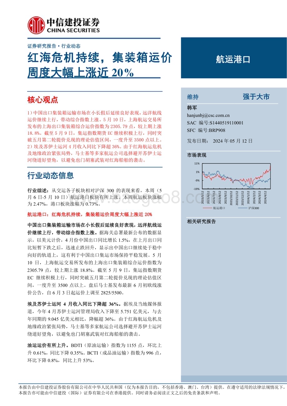 20240512_中信建投_航运港口行业动态：红海危机持续集装箱运价周度大幅上涨近20%_26页.pdf_第1页