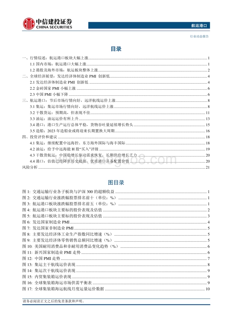 20240512_中信建投_航运港口行业动态：红海危机持续集装箱运价周度大幅上涨近20%_26页.pdf_第2页