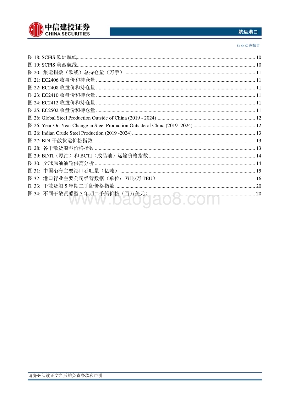 20240512_中信建投_航运港口行业动态：红海危机持续集装箱运价周度大幅上涨近20%_26页.pdf_第3页