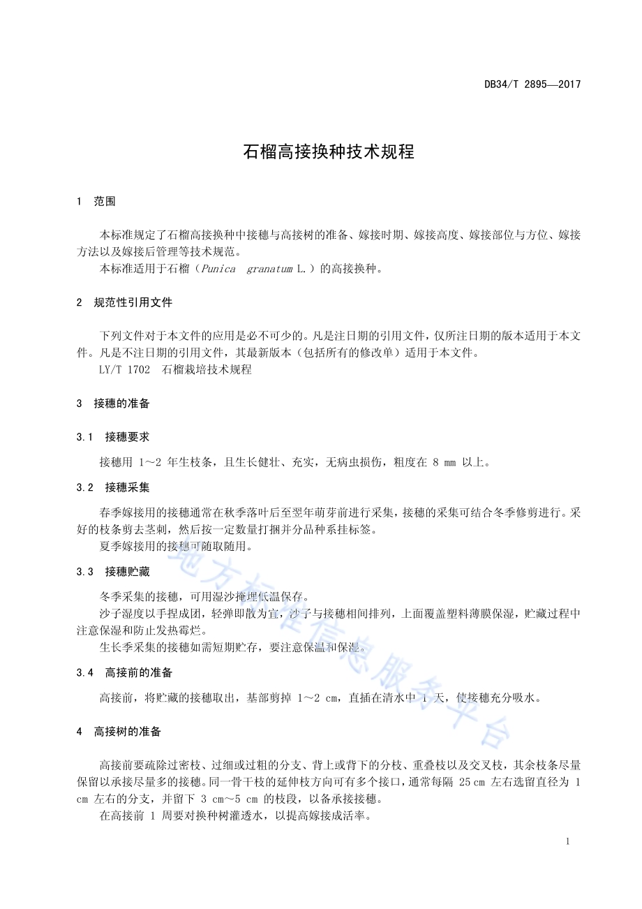 石榴高接换种技术规程DB34／T 2895-2017.pdf_第5页
