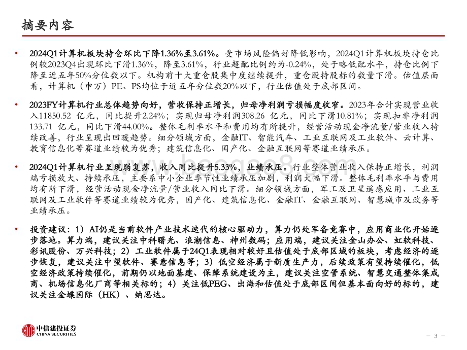 20240513_中信建投_计算机行业2023FY&2024Q1持仓&业绩分析_31页.pdf_第3页