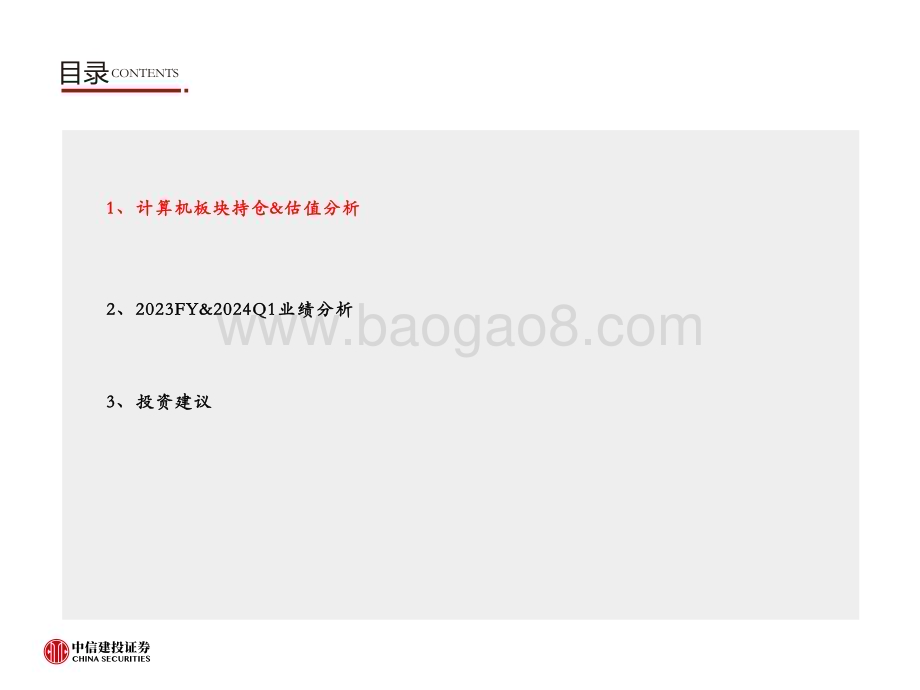 20240513_中信建投_计算机行业2023FY&2024Q1持仓&业绩分析_31页.pdf_第4页