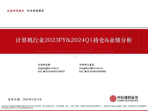 20240513_中信建投_计算机行业2023FY&2024Q1持仓&业绩分析_31页.pdf