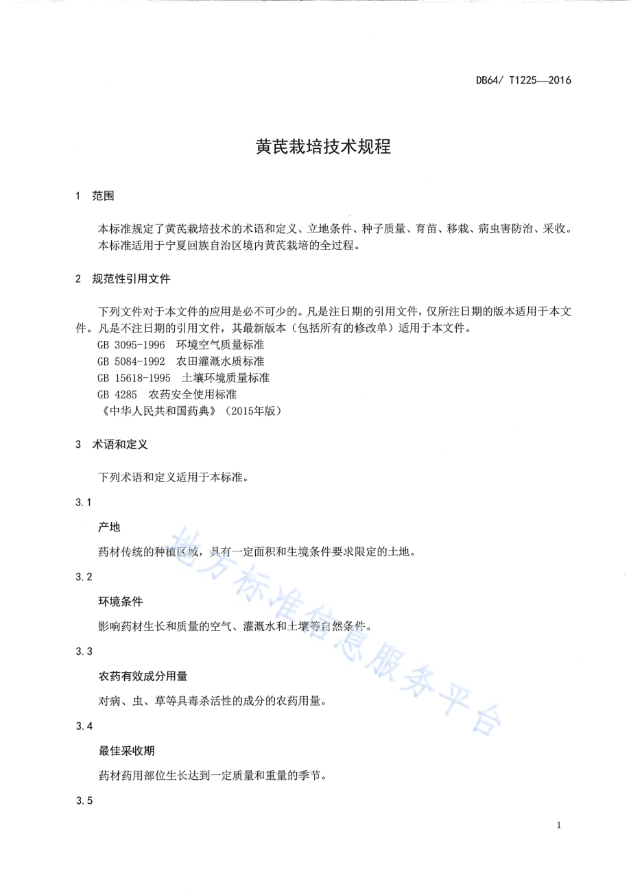 黄芪栽培技术规程DB64／T 1225-2016.pdf_第5页