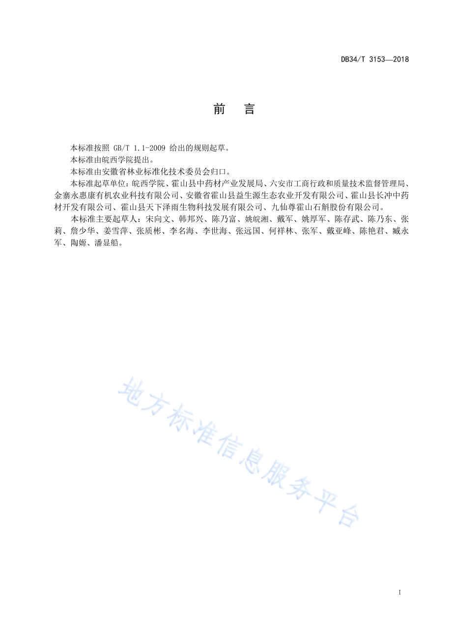 霍山石斛基原植物鉴定技术规程DB34／T 3153-2018.pdf_第3页