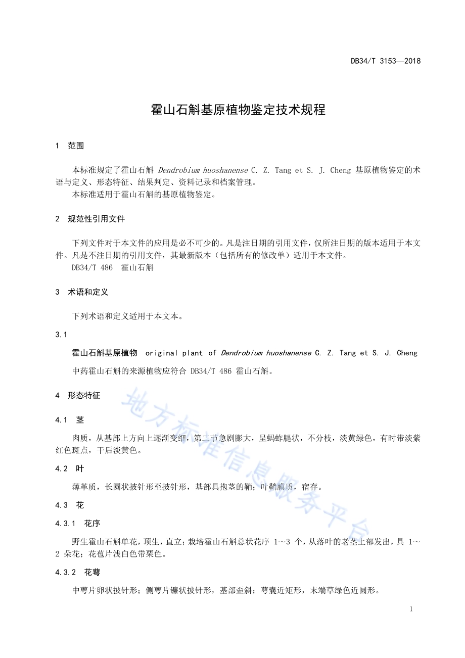 霍山石斛基原植物鉴定技术规程DB34／T 3153-2018.pdf_第5页