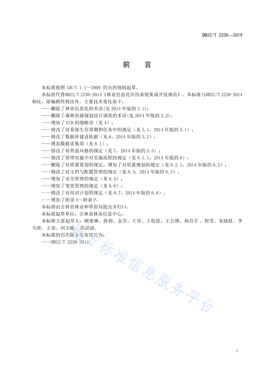 林业信息化应用系统集成开发规范DB22-T 2230-2019.pdf_第3页