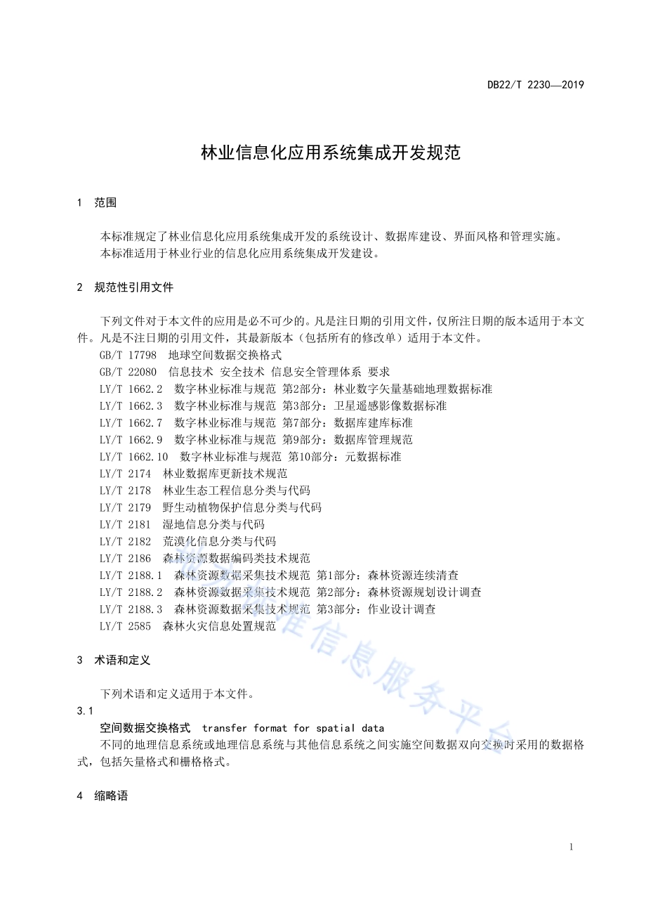 林业信息化应用系统集成开发规范DB22-T 2230-2019.pdf_第5页