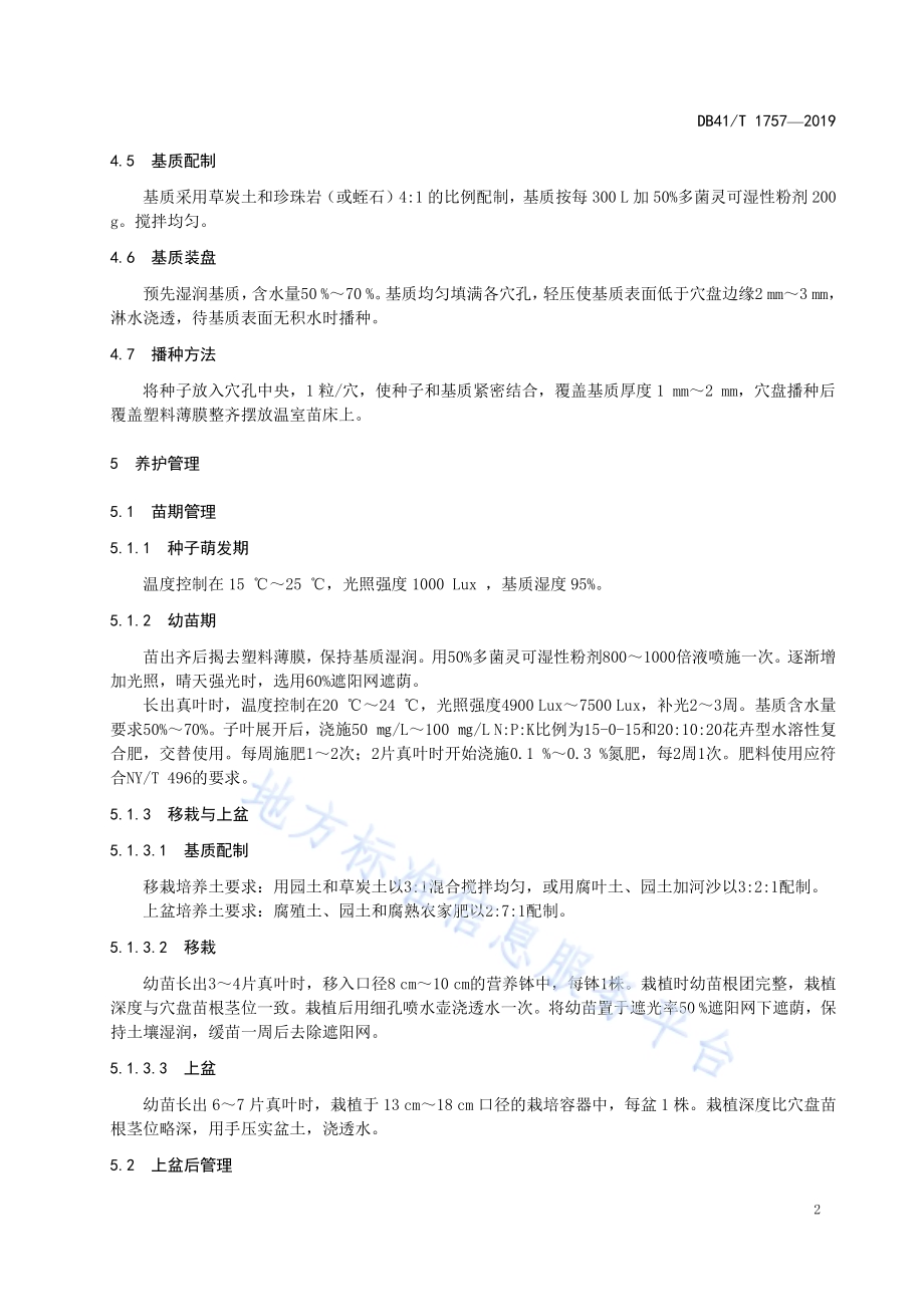 瓜叶菊培育技术规程DB41／T 1757-2019.pdf_第4页