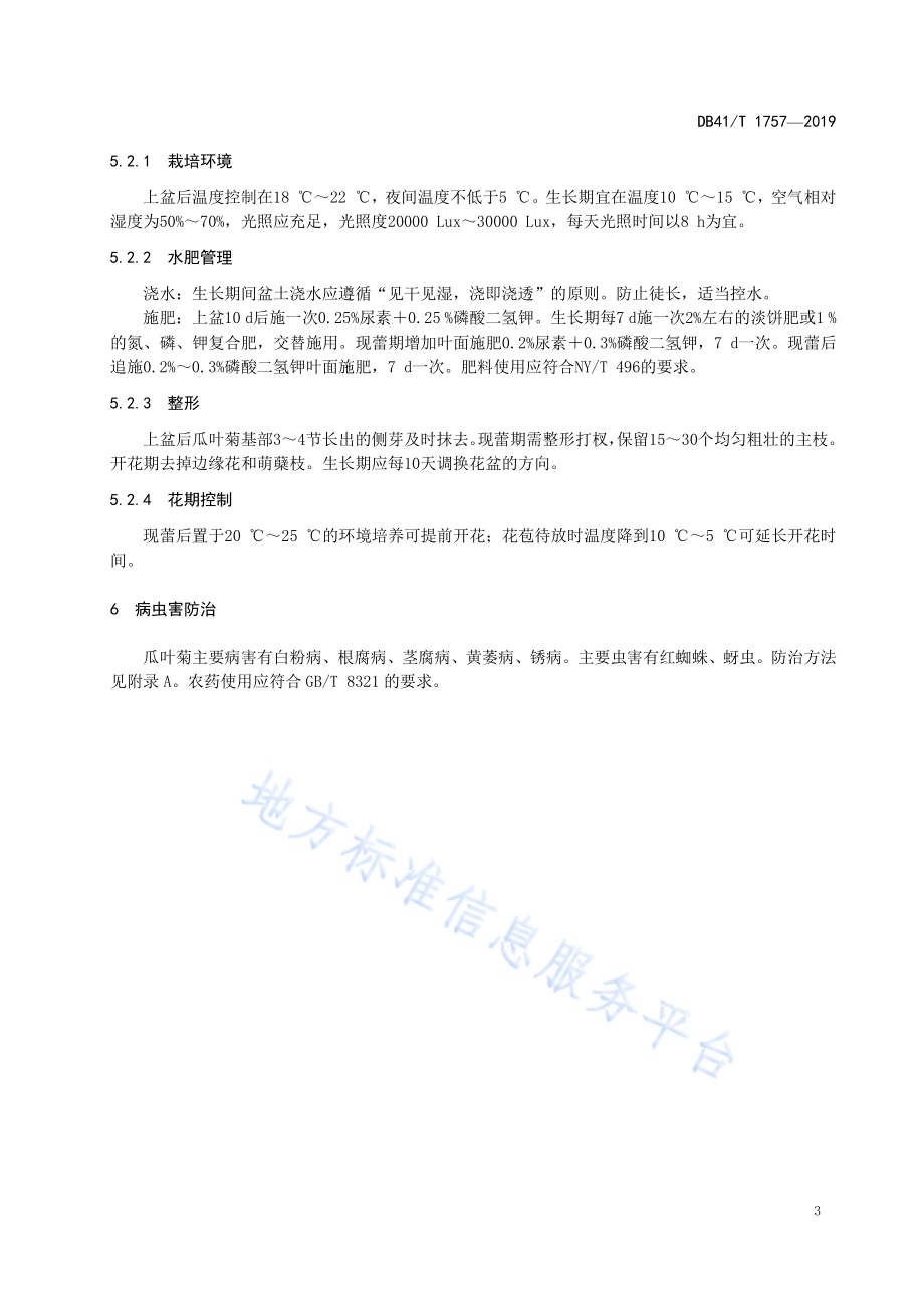 瓜叶菊培育技术规程DB41／T 1757-2019.pdf_第5页